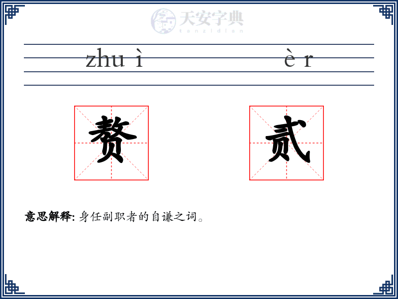 赘贰