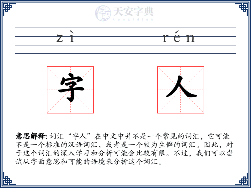 字人