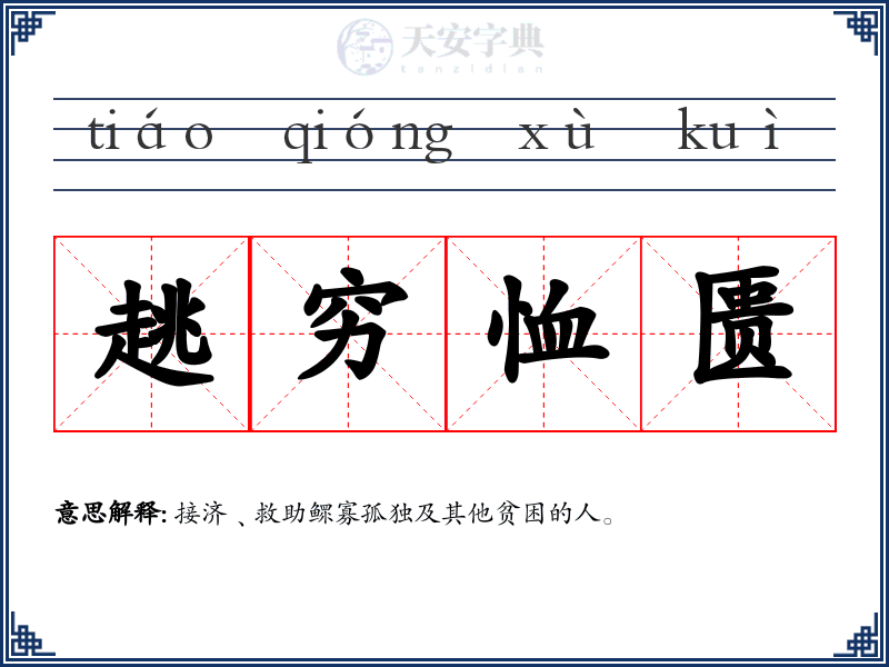 趒穷恤匮