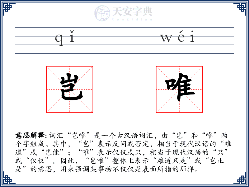 岂唯