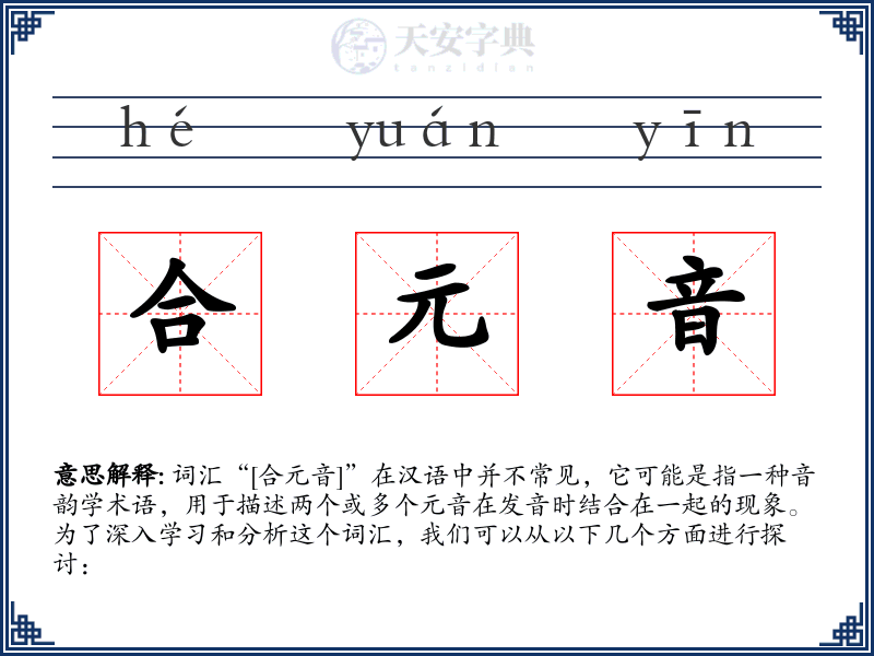 合元音
