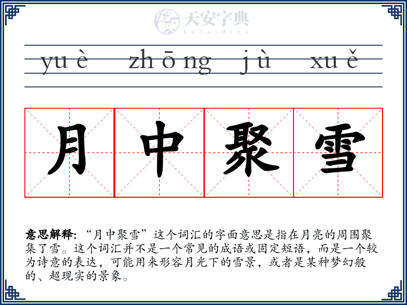 月中聚雪
