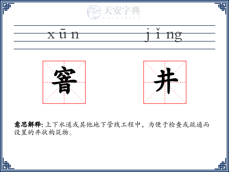 窨井