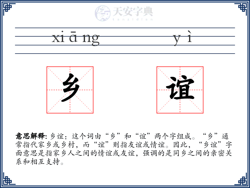 乡谊