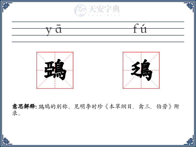 鵶鴔