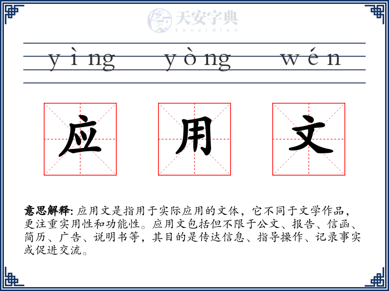 应用文