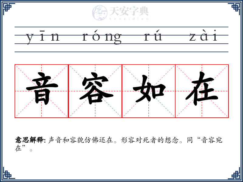 音容如在