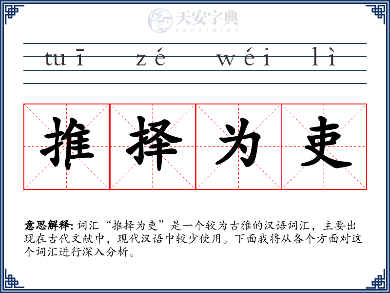 推择为吏