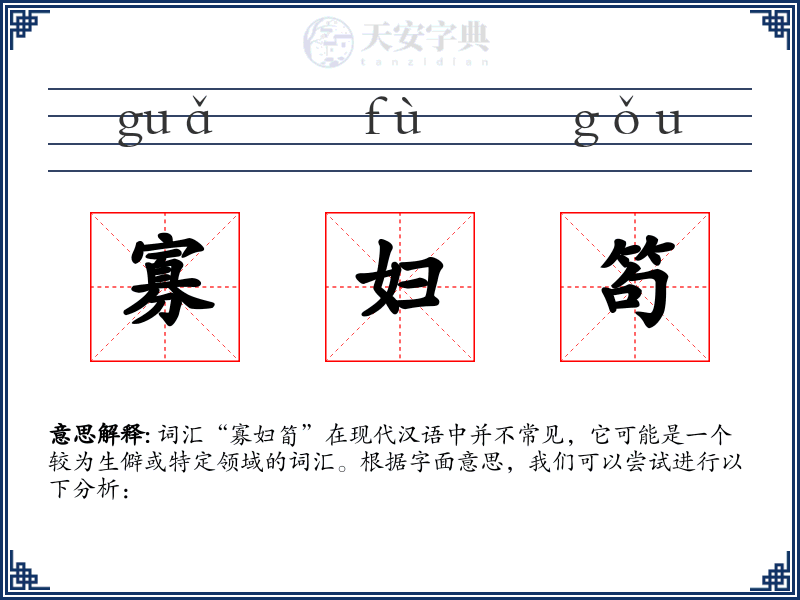 寡妇笱