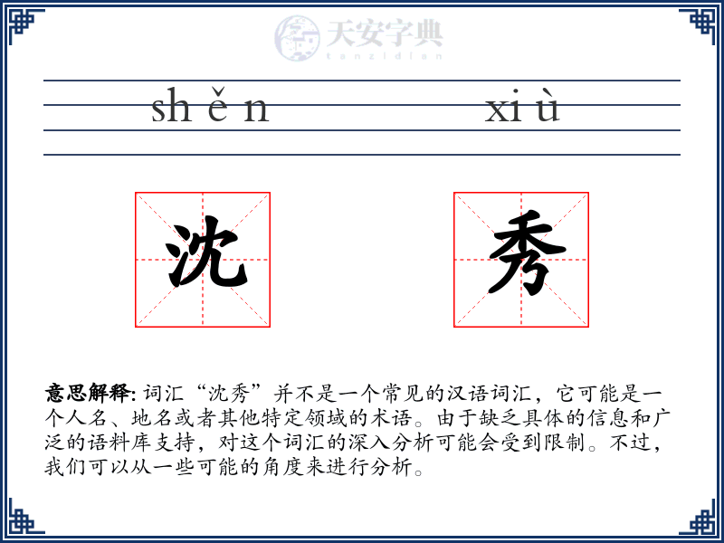 沈秀