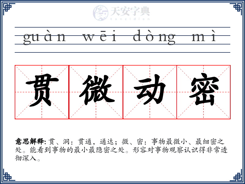 贯微动密