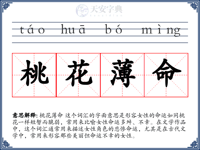 桃花薄命