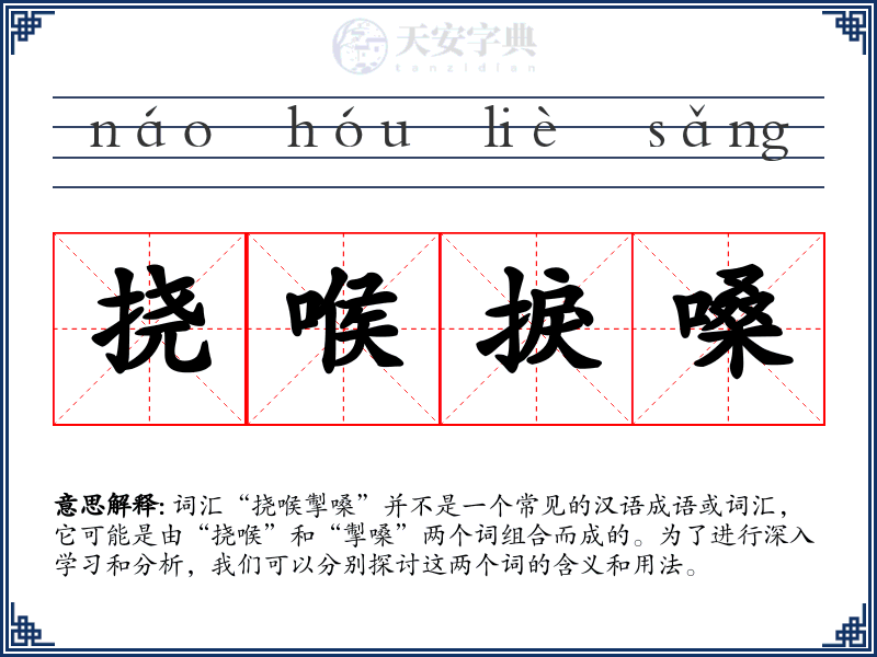 挠喉捩嗓