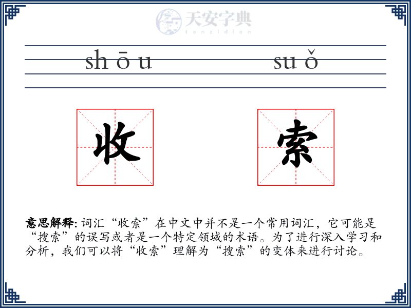 收索