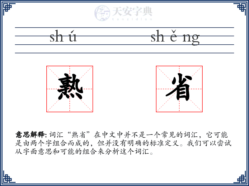 熟省