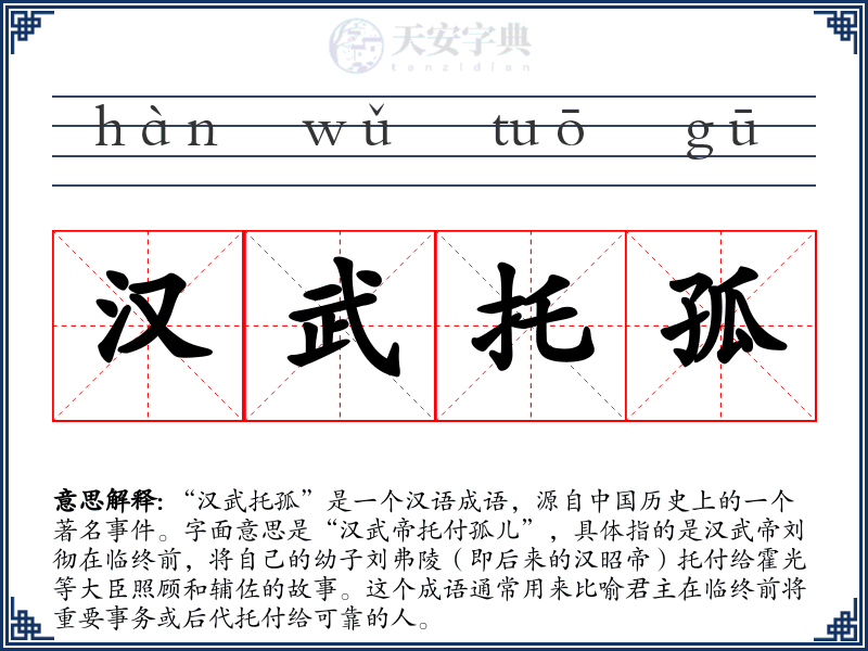 汉武托孤