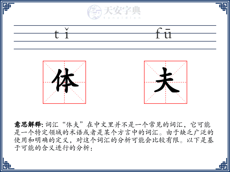 体夫