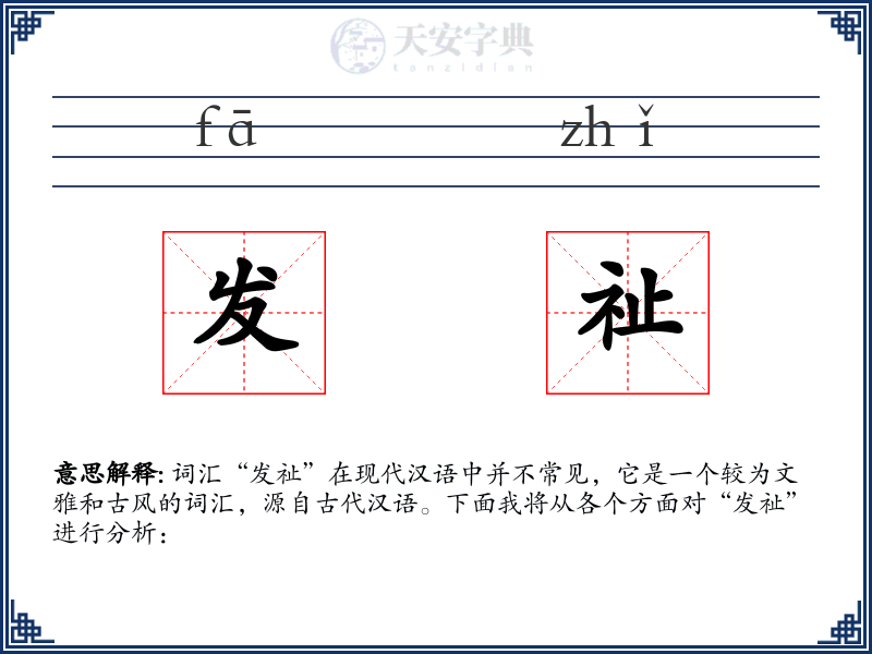 发祉