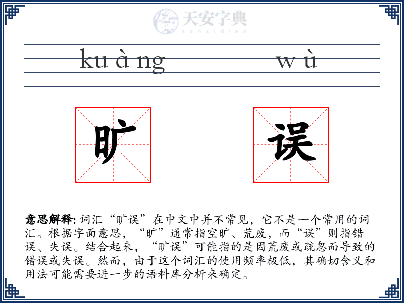 旷误