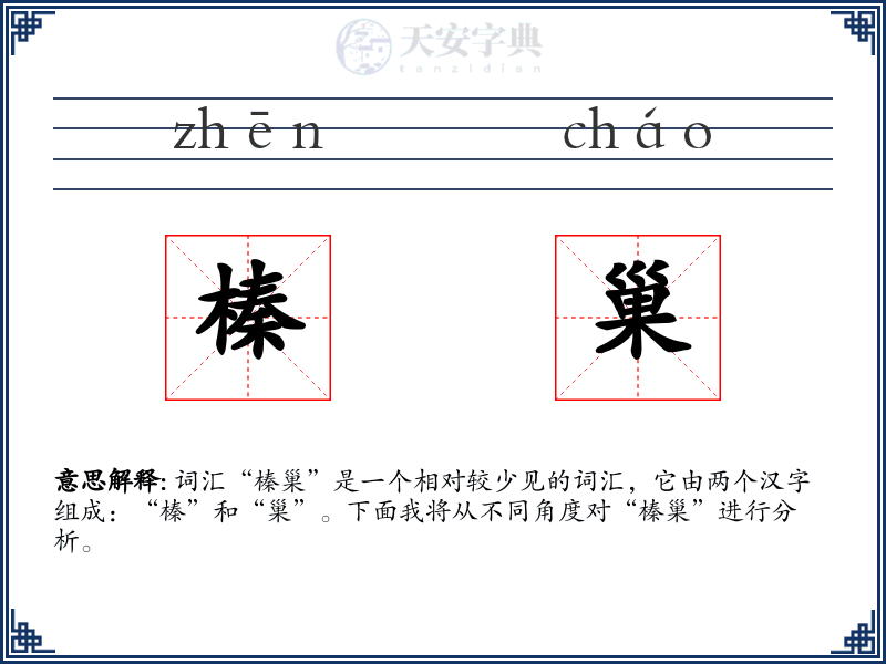 榛巢
