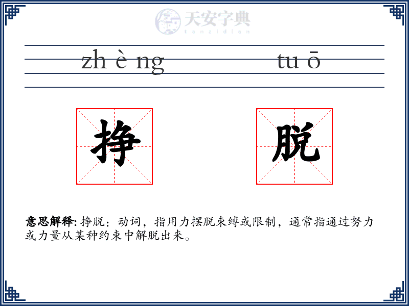 挣脱