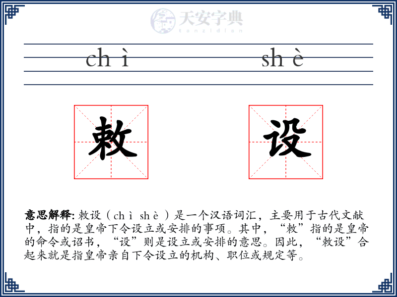 敕设