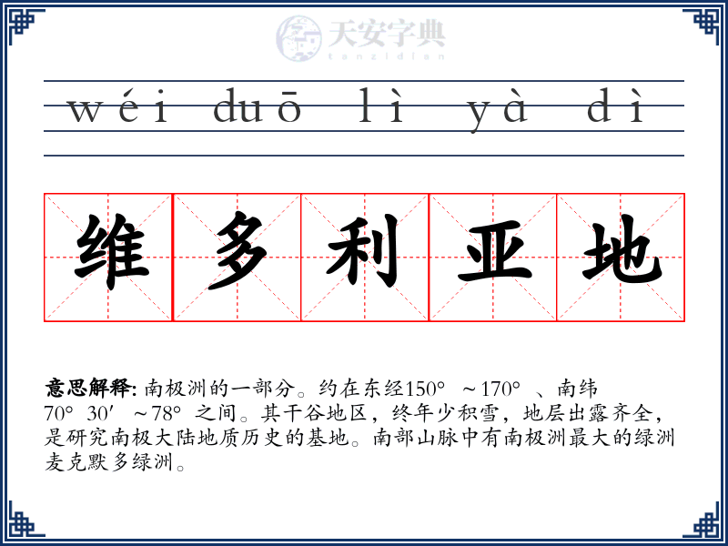 维多利亚地