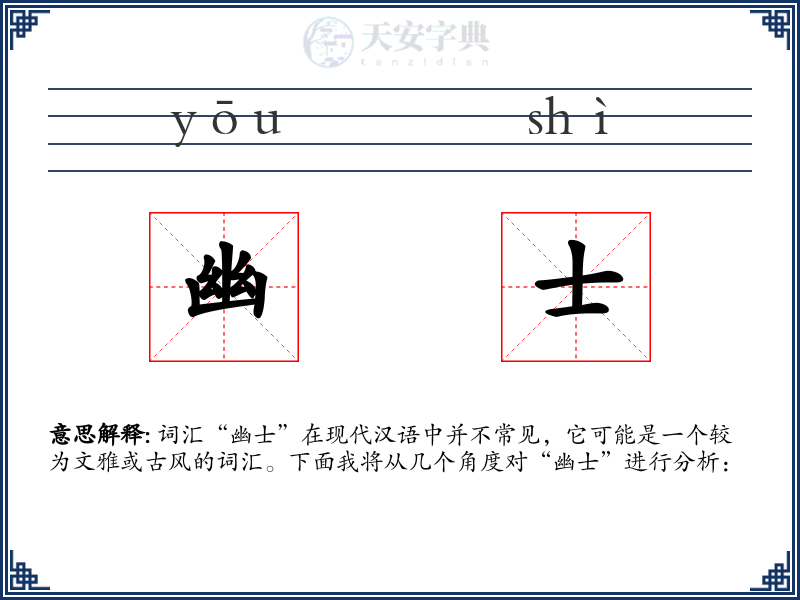 幽士