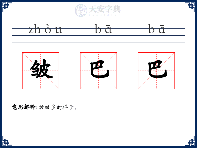 皱巴巴