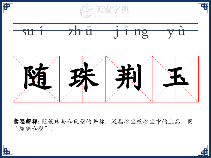 随珠荆玉