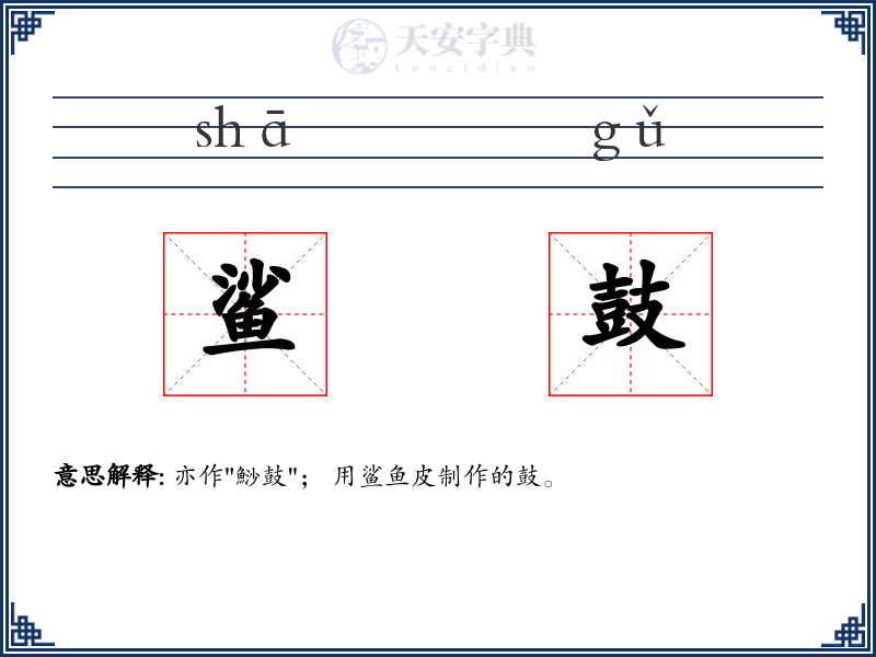 鲨鼓