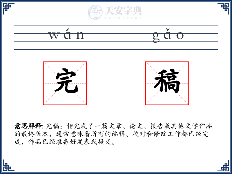 完稿