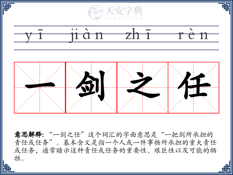 一剑之任