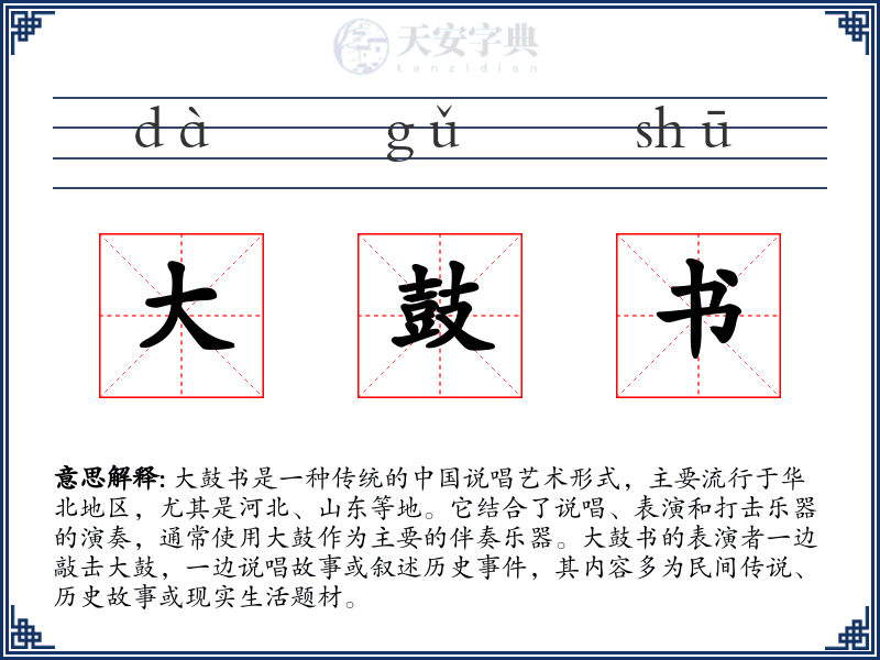 大鼓书