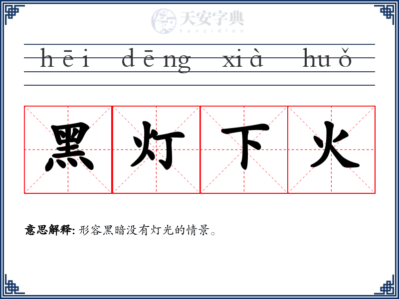 黑灯下火