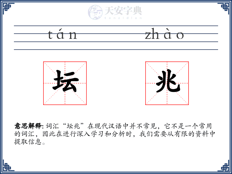 坛兆
