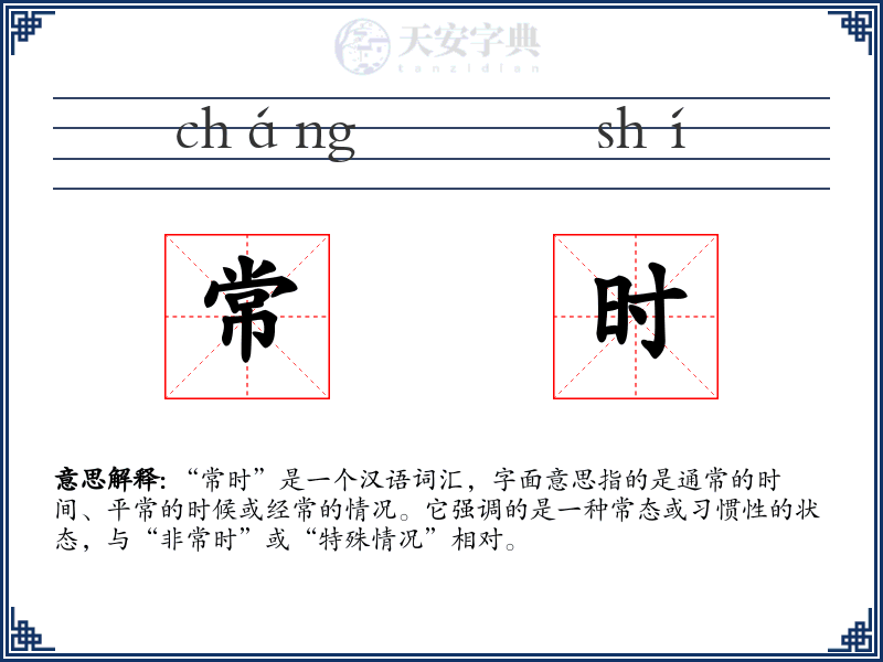 常时