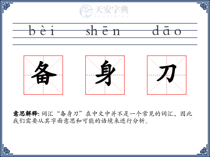 备身刀