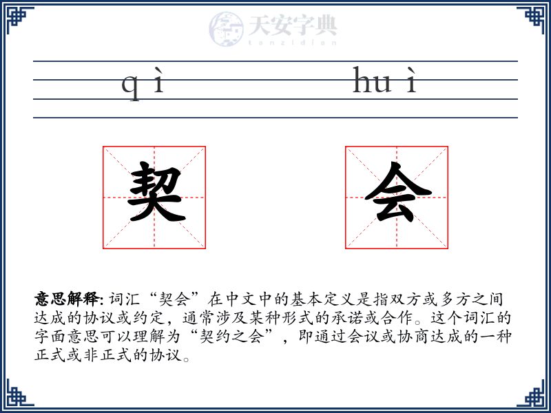 契会