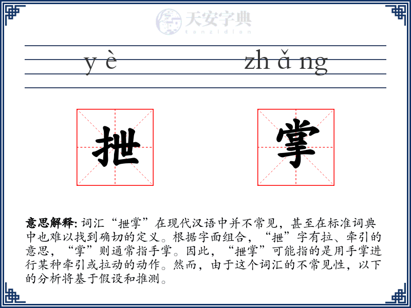 抴掌