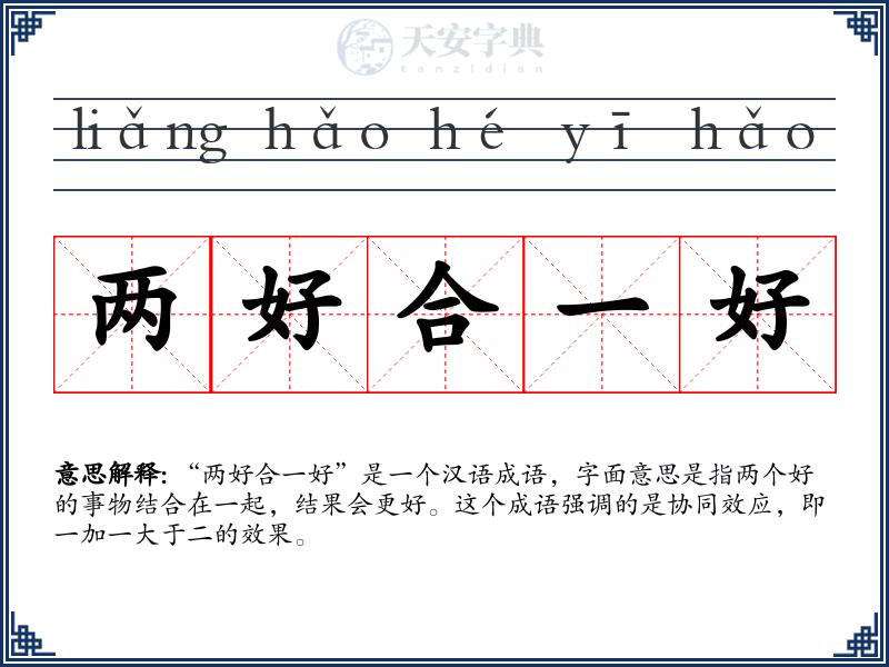 两好合一好