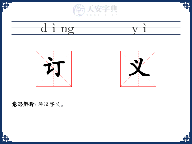 订义