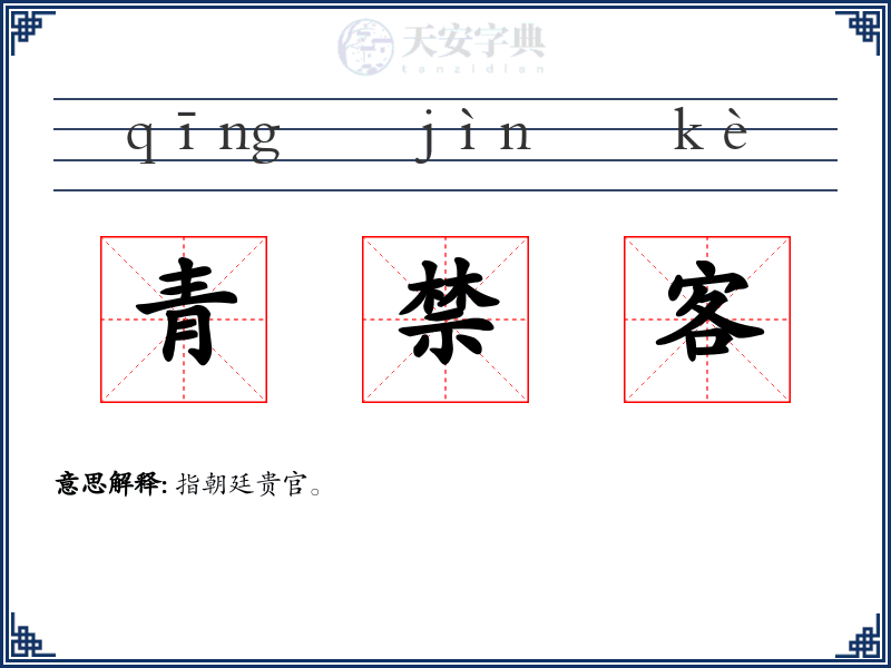 青禁客