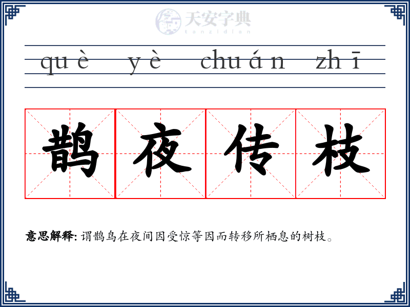 鹊夜传枝