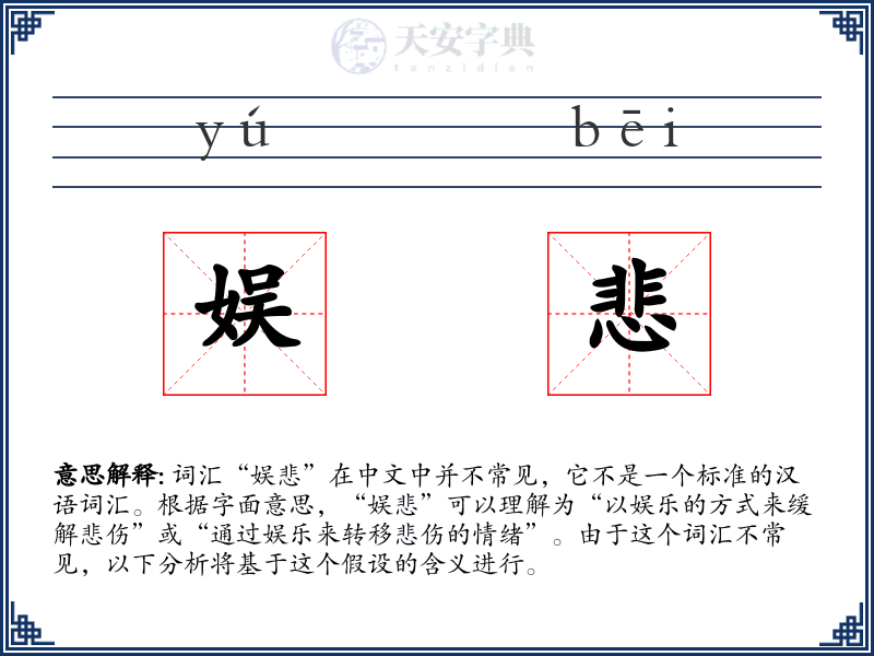 娱悲