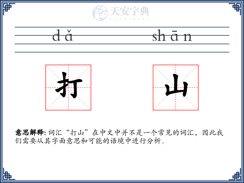 打山