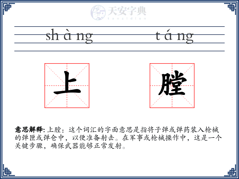 上膛
