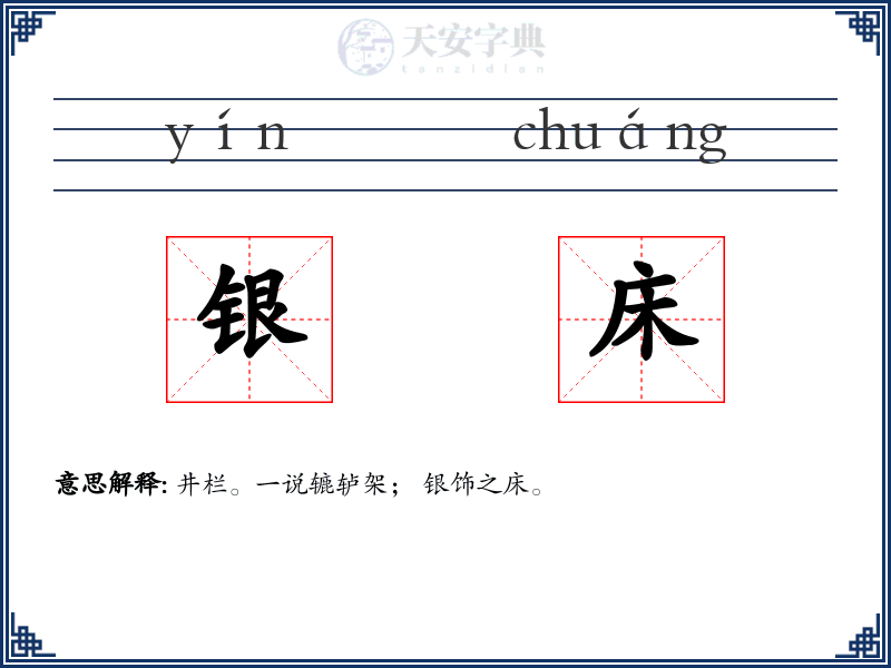 银床
