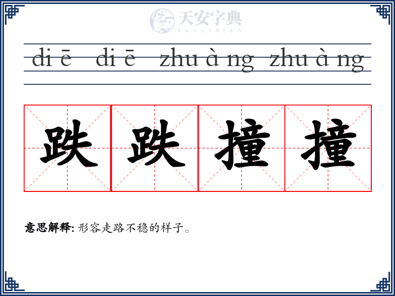 跌跌撞撞