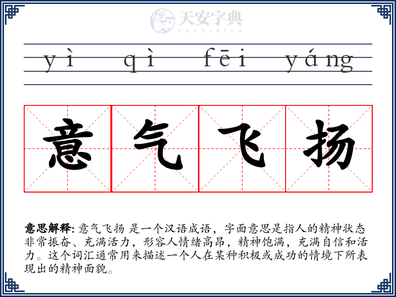 意气飞扬